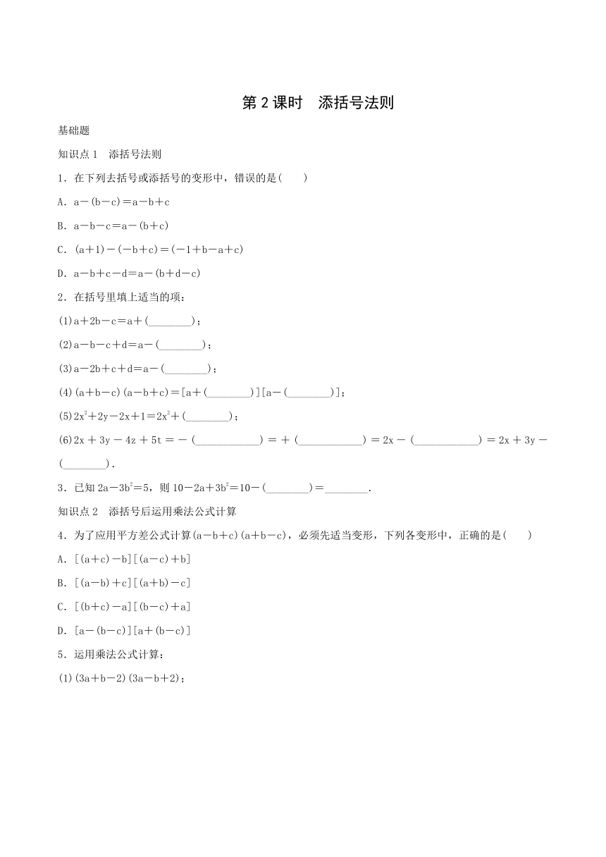 八年级上《14.2.2第2课时添括号法则》同步练习含答案