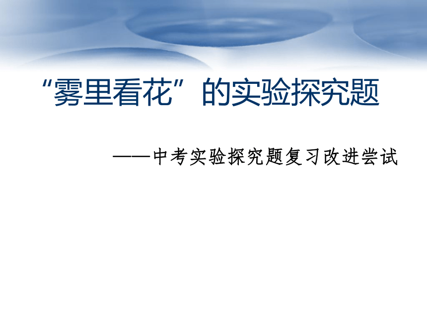 2018山西省物理研讨实验探究题PPT53张