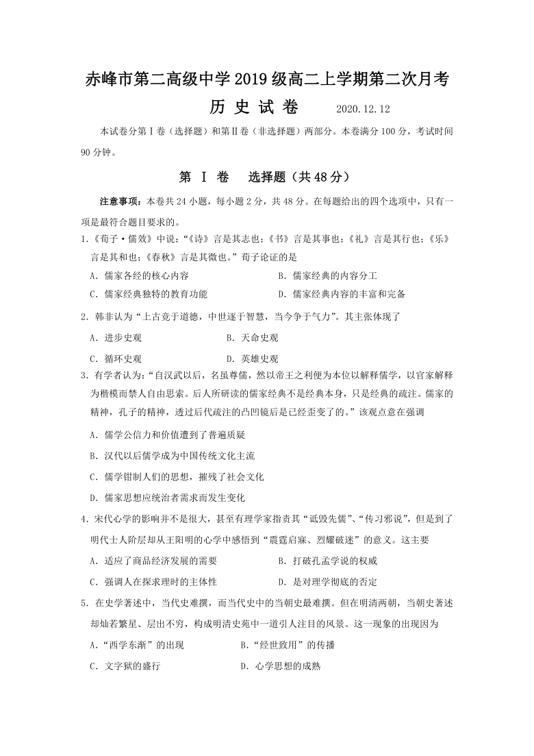 内蒙古赤峰市第二高级中学2020-2021学年高二上学期第二次月考（12月）历史试题 Word版含答案