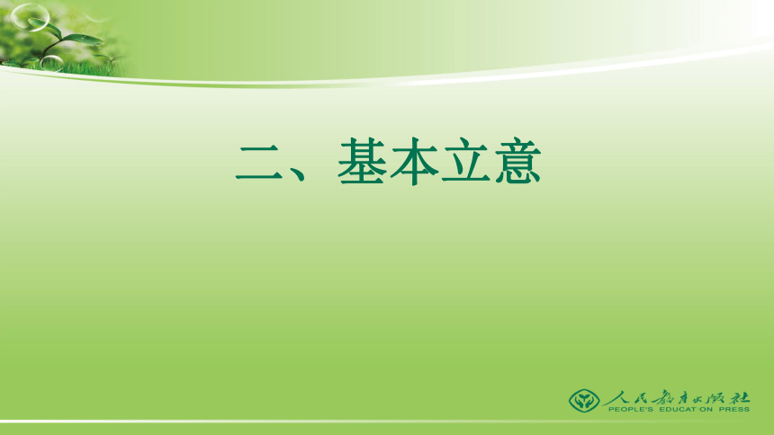 统编初中《道德与法治》人教版教材编写整体思路介绍