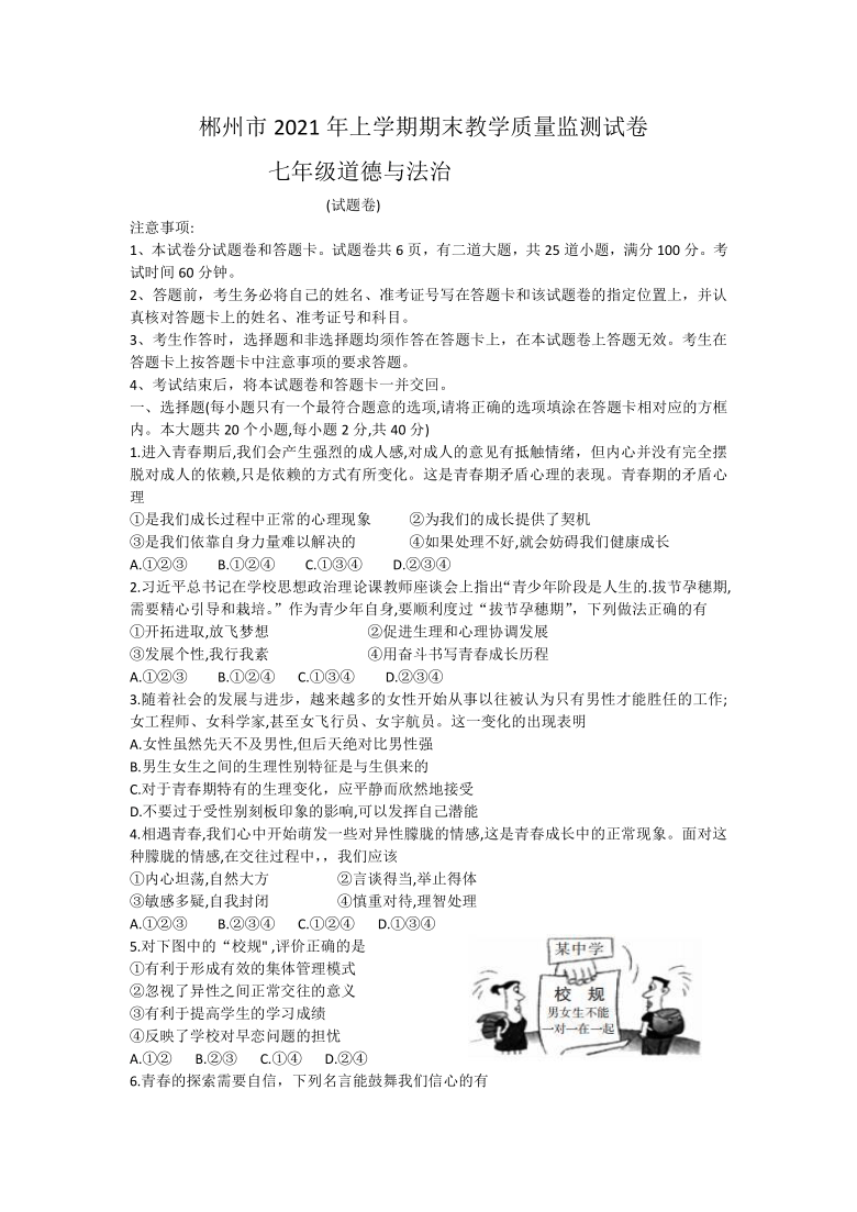 湖南省郴州市20202021学年七年级下学期期末考试道德与法治试卷word含