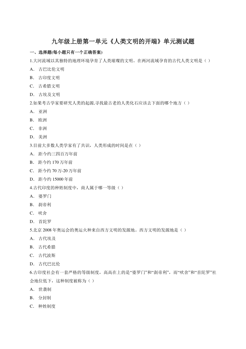 人教版初中历史九年级上册第一单元《人类文明的开端》单元测试题（解析版）