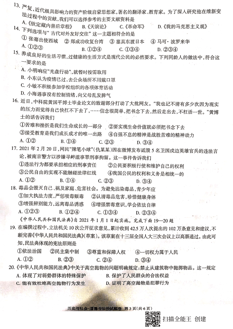 2021年浙江省绍兴市越城区初中学业考试适应性测试社会法治试题（扫描版，含答案）