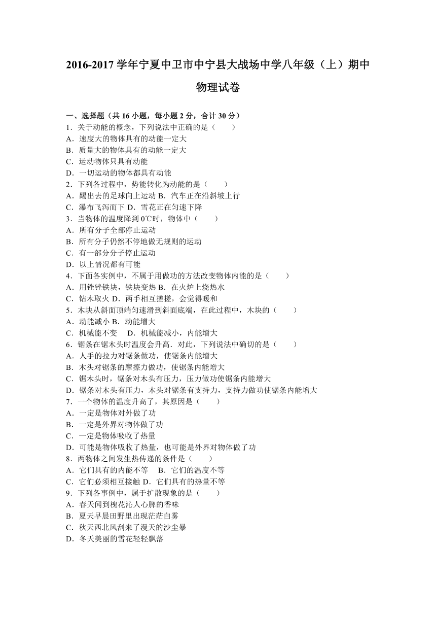 宁夏中卫市中宁县大战场中学2016-2017学年八年级（上）期中物理试卷（解析版）