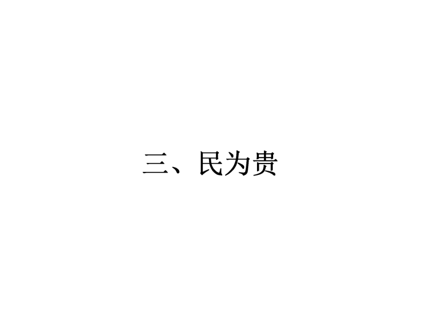 人教版语文选修 《先秦诸子散文》课件2.3 民为贵（17张）