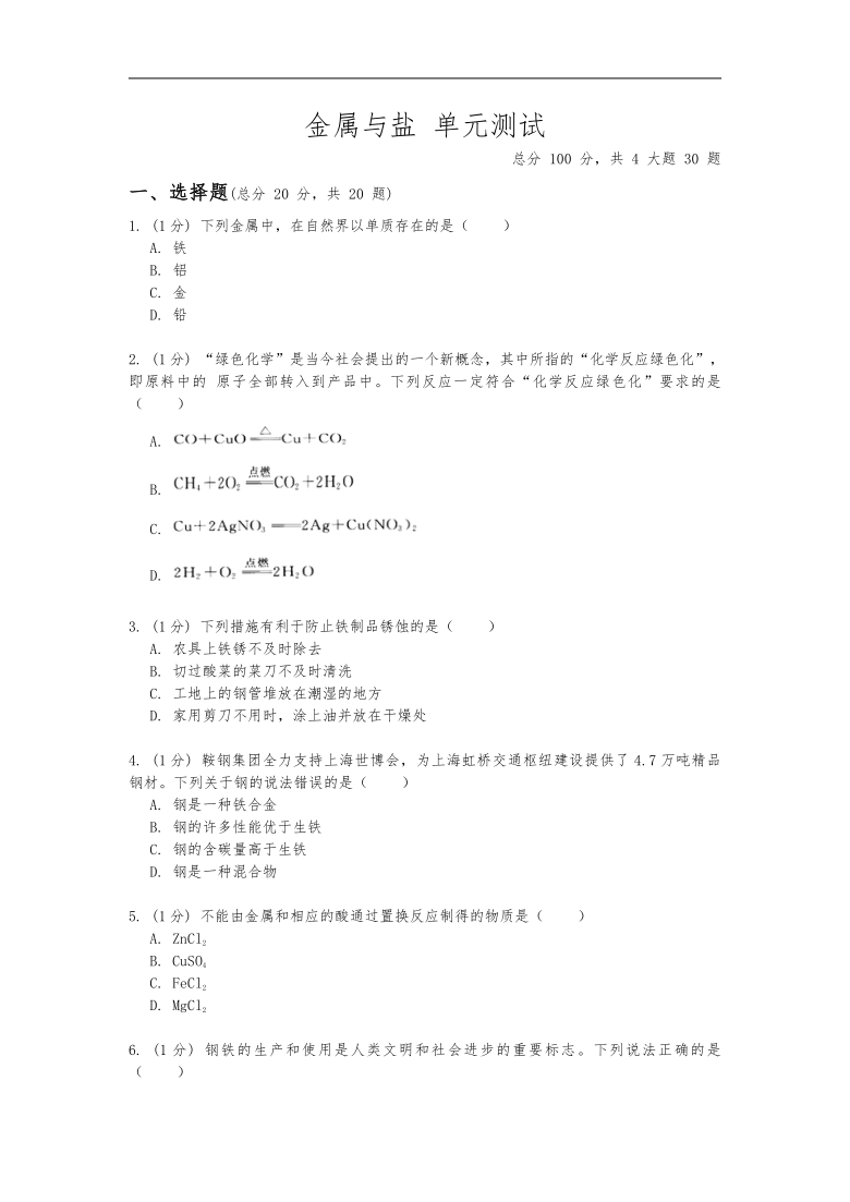 华东师大版九年级科学上册第三章《金属与盐》单元测试（含答案）