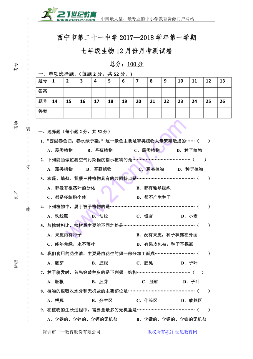 青海省西宁二十一中2017-2018学年七年级上学期12月月考生物试卷（含答案）