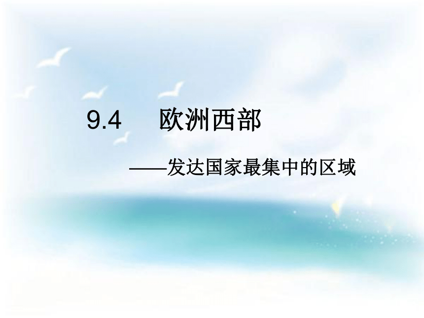 晋教版七下9.4欧洲西部（共57张PPT）