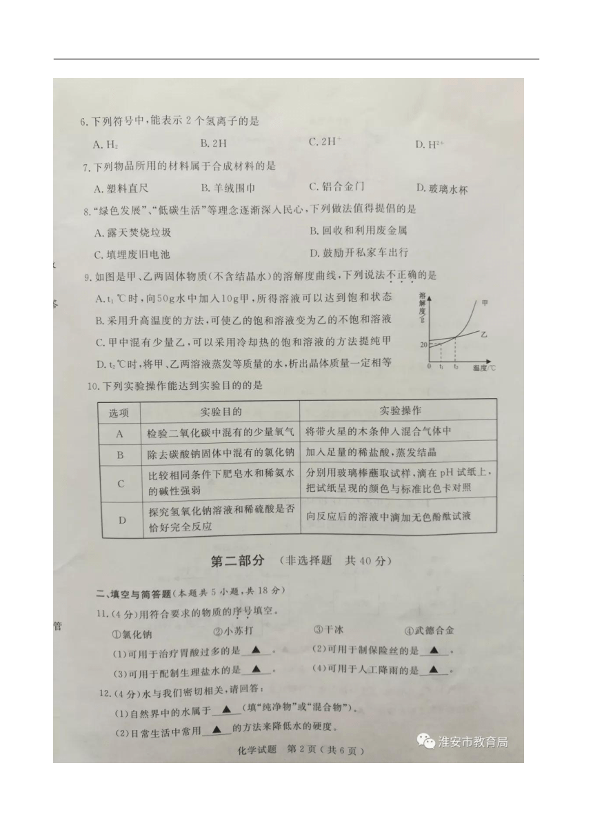 2018年江苏省淮安市中考化学试题（图片版，无答案）