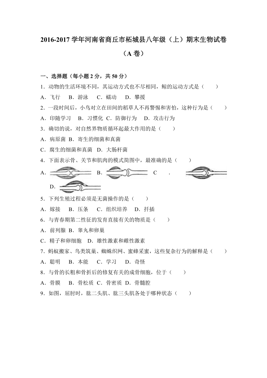 河南省商丘市柘城县2016-2017学年八年级（上）期末生物试卷（a卷）（解析版）