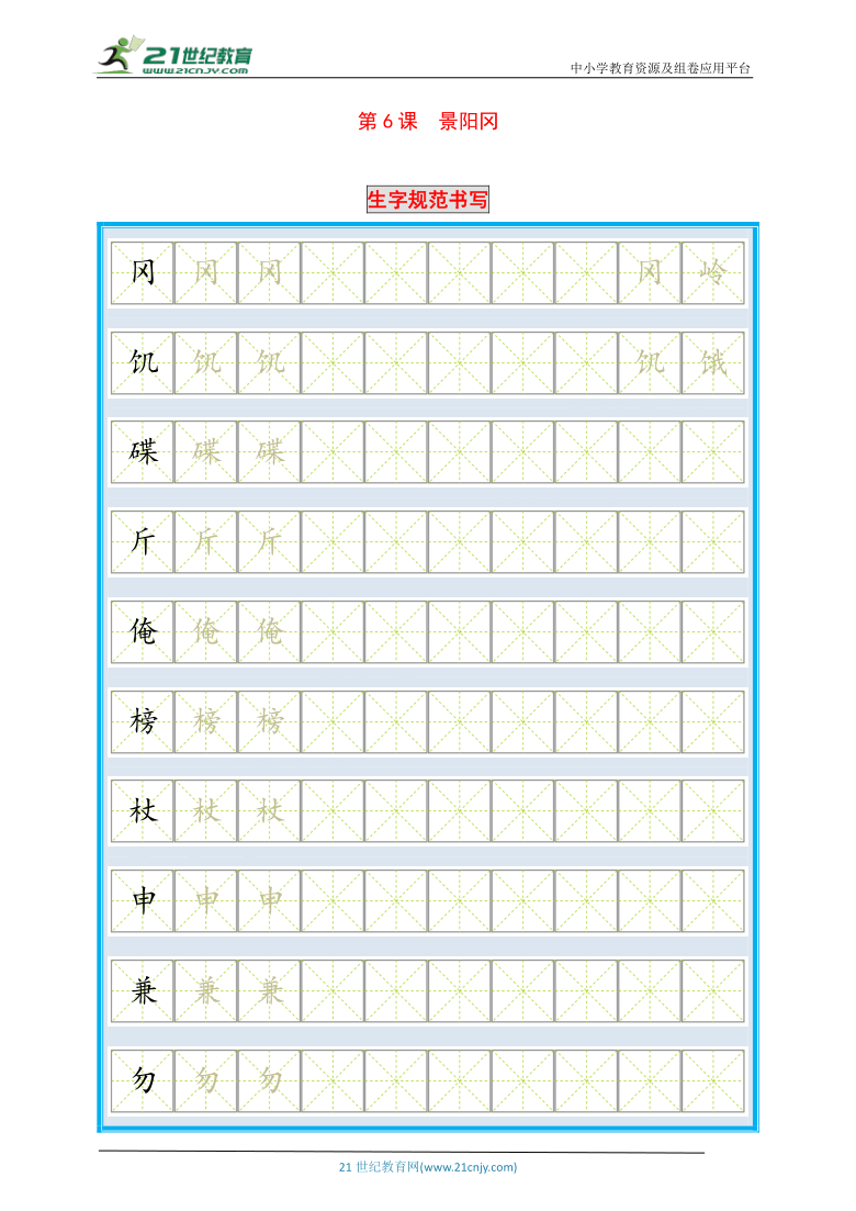 统编版语文五年级下册第6课《景阳冈》生字规范书写与尖子生同步训练（含答案）