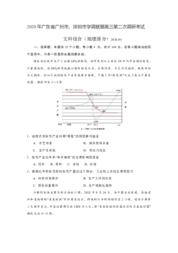 2020年广东省广州市、深圳市学调联盟高三第二次调研考试文综地理部分（含答案）