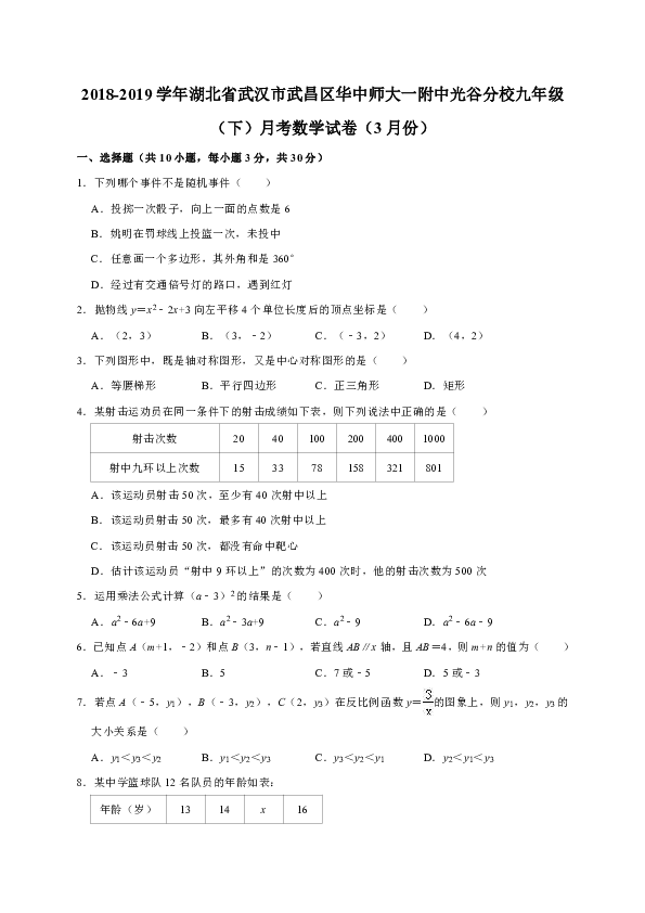 2018-2019学年湖北省武汉市武昌区华中师大一附中光谷分校九年级下3月月考数学试卷（解析版）