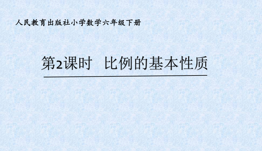 六年级数学下册课件412比例的基本性质人教版共25张ppt