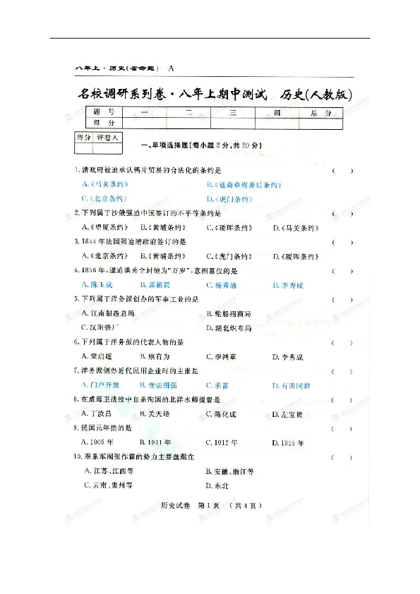 吉林名校调研卷系列（省命题A）2018-2019学年八年级上学期期中测试历史试题（扫描版，含答案）