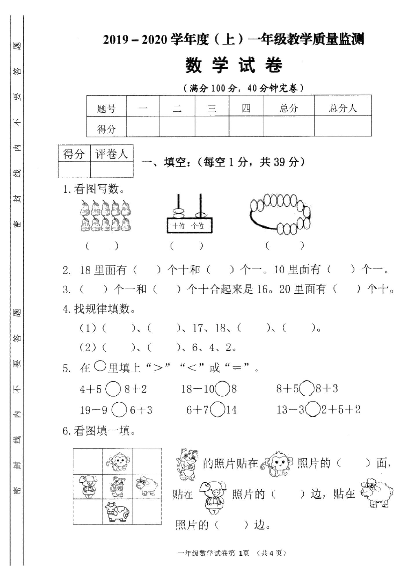 四川省南充市嘉陵区2019-2020学年第一学期一年级数学期末试卷（扫描版，无答案）