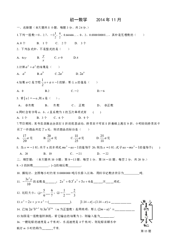 江蘇省江陰南菁中學2014-2015學年初一上學期期中數學試卷(附答案)