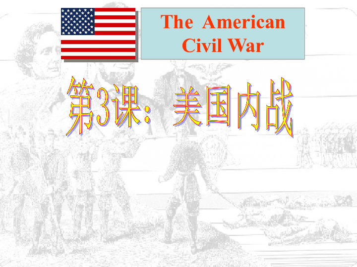 人教部编版九年级历史下册课件：第3课：美国内战(共45张PPT)