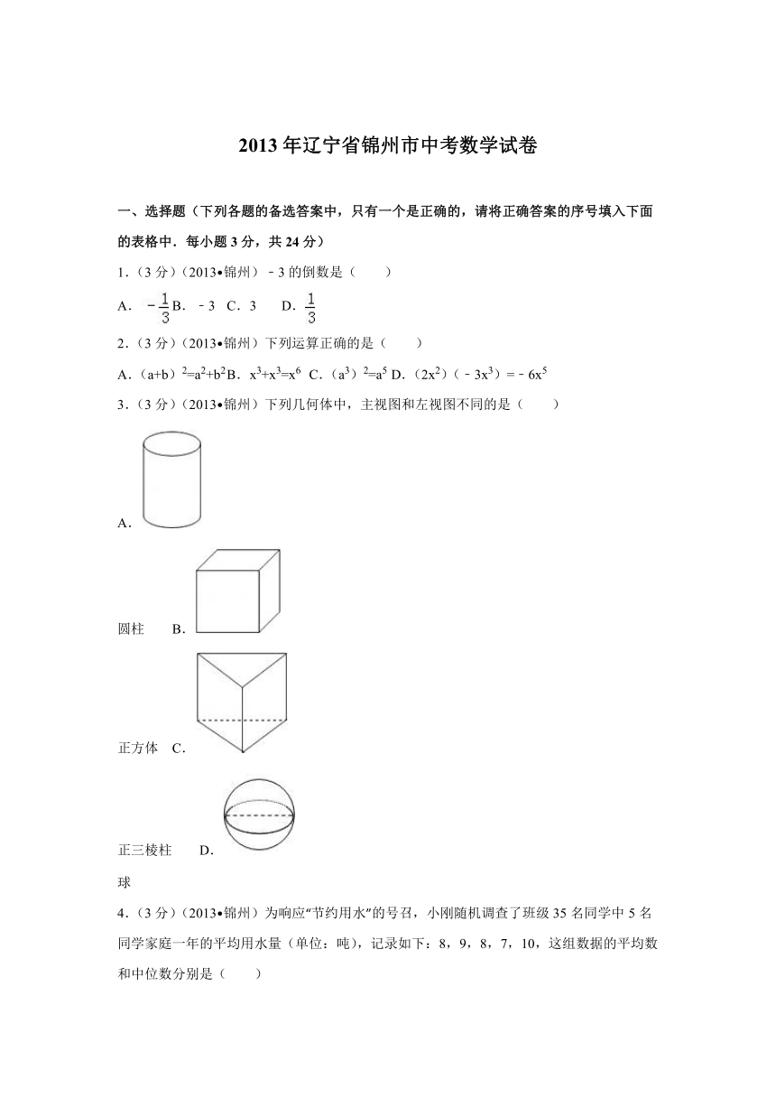 2013年辽宁省锦州市中考数学试卷（含答案解析）