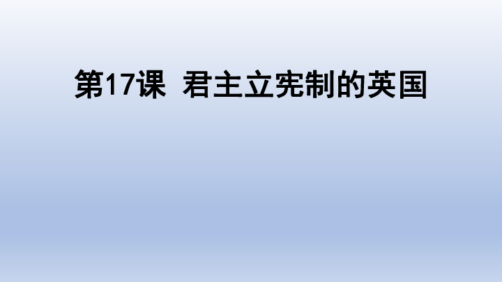 人教部编版九年级历史上册第17课 君主立宪制的英国  课件(共23张PPT)