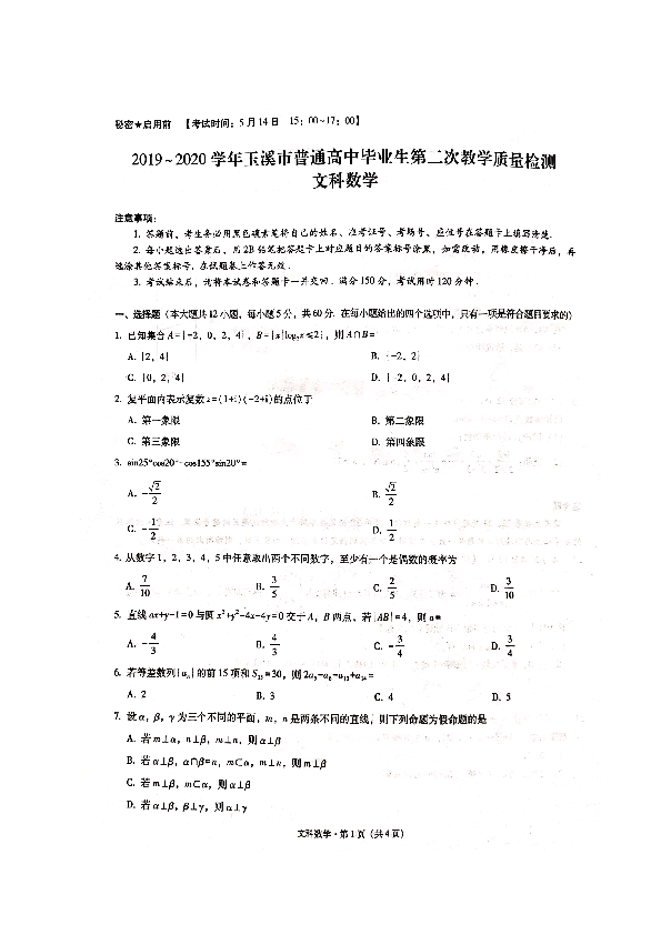 云南省玉溪市2019-2020学年普通高中毕业生第二次教学质量检测文科数学试题（PDF版含答案）