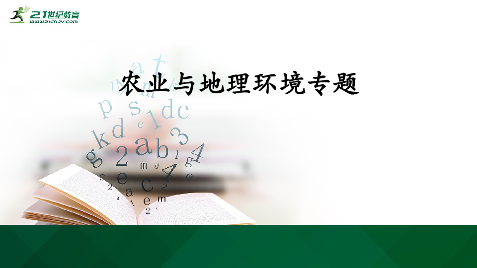 高考地理二轮专题复习16农业生产与地理环境 课件（36张PPT）