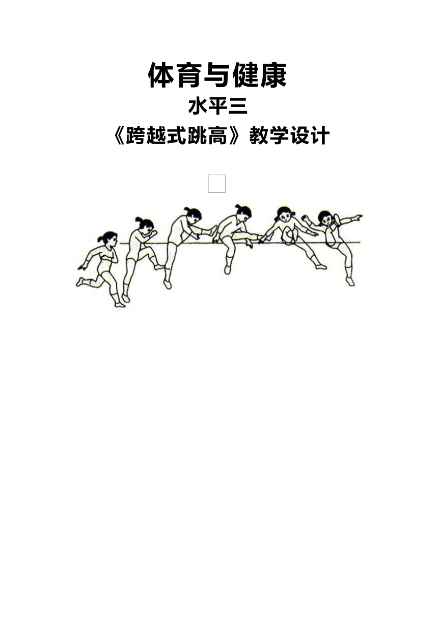 跨越式跳高(教案 体育五年级下册(表格式-21世纪教育网