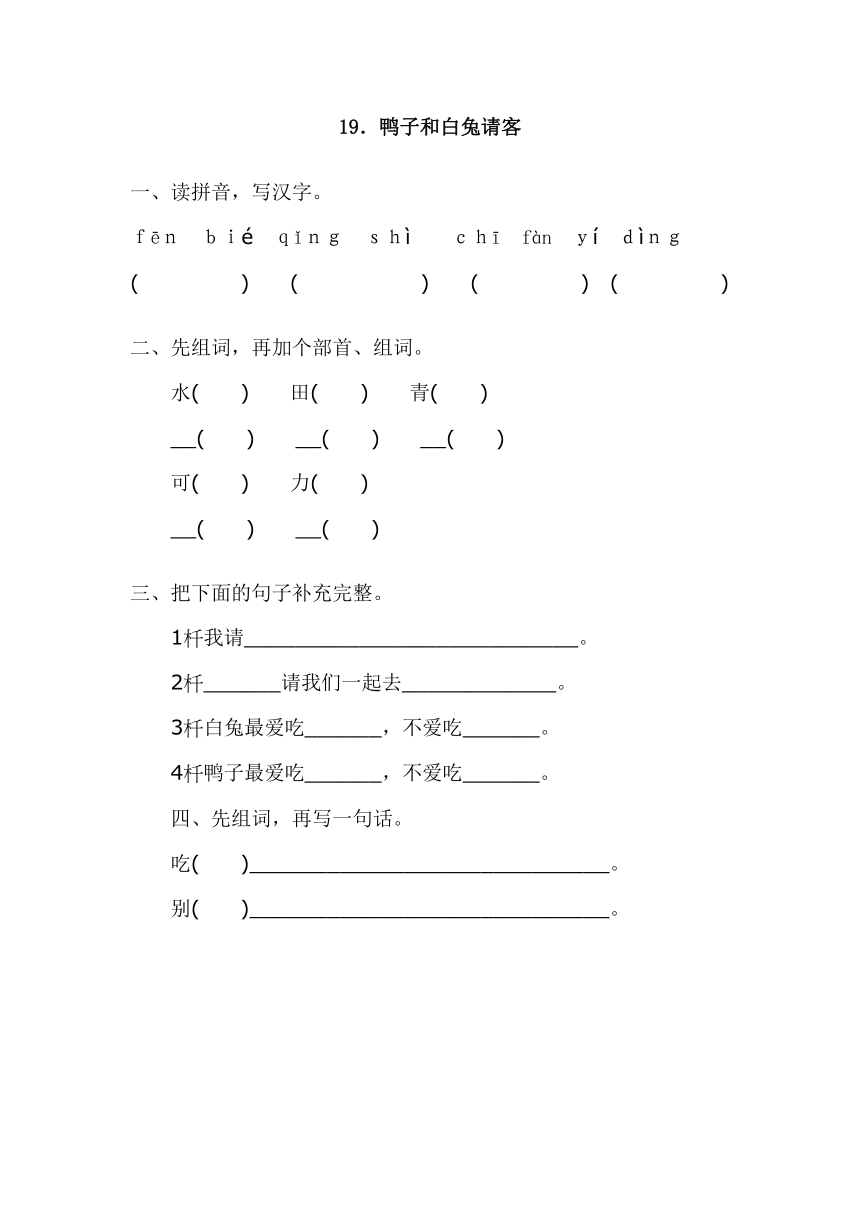 19.鸭子和白兔请客 同步练习（含答案）