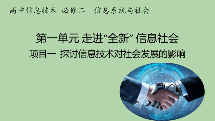 沪教版（2019）高中信息技术 必修2 项目一 探讨信息技术对社会发展的影响——认识信息社会 课件（19张ppt）