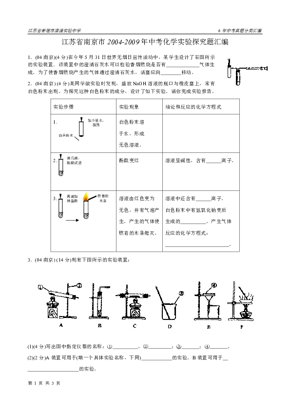 江苏省南京市2004-2009年中考化学实验探究题汇编