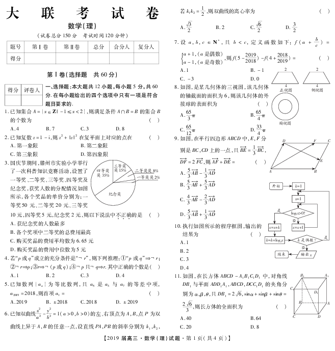 河南省周口市2019届高三大联考数学（理）试卷（PDF版）