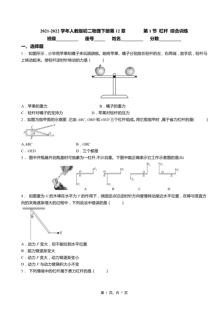 章第1节杠杆综合训练20212022学年人教版八年级物理下册word版含答案