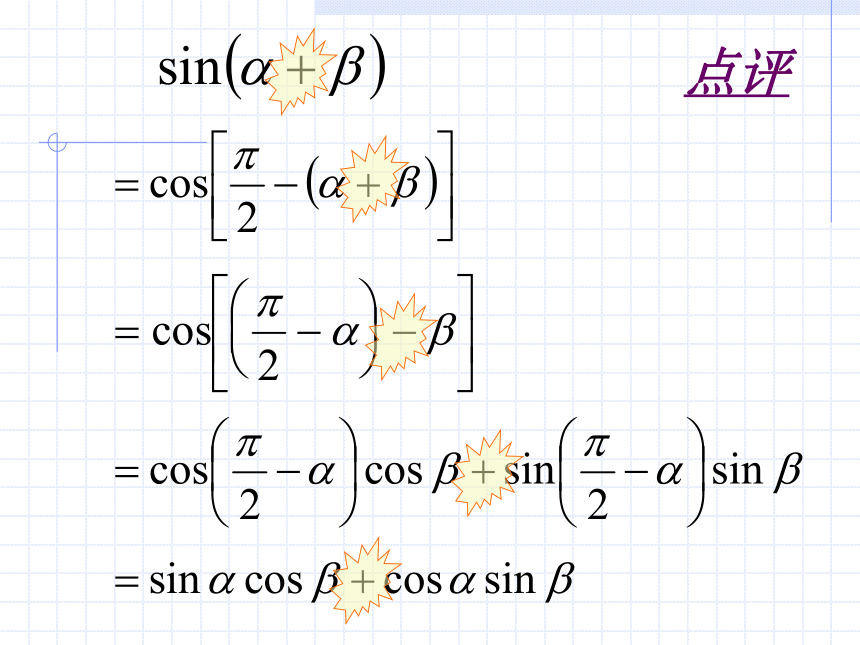 人教A版数学必修四3.1.2 两角和与差的公式 课件 （共31张PPT）