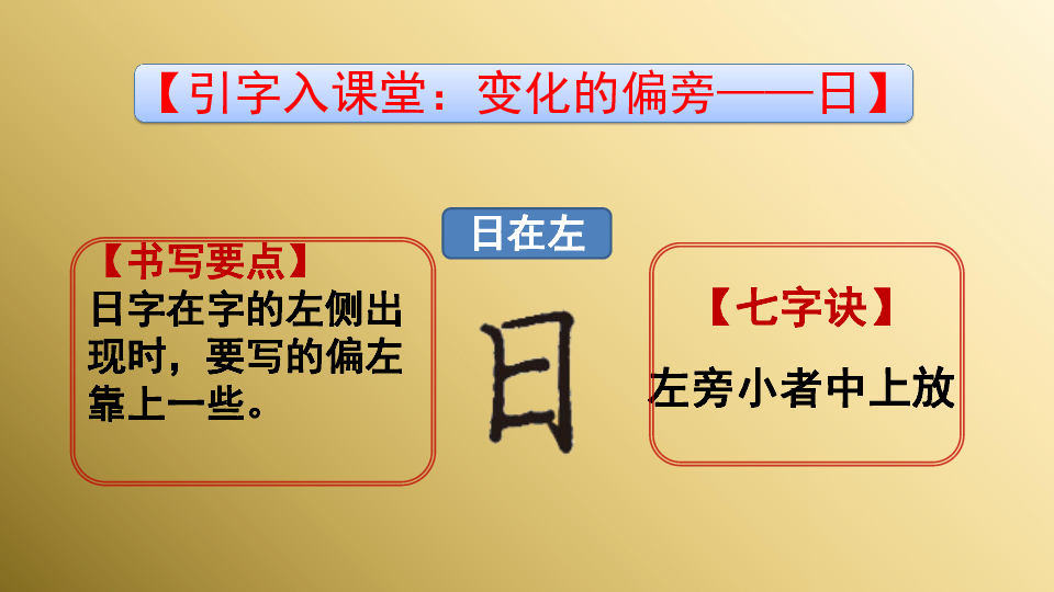 小学硬笔书法课件：018日字居中（28张幻灯片）