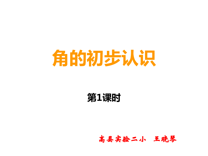 二年级上册数学课件-2 角的初步认识 西师大版 (共35张PPT)