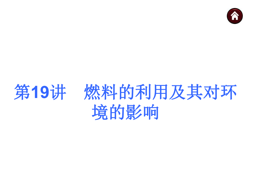 【中考夺分】2014届中考自主复习案（天津专版）主题四 化学与社会发展（自主梳理+热身反馈+典例分析+真题展示+自主训练+名师预测）（85张ppt）