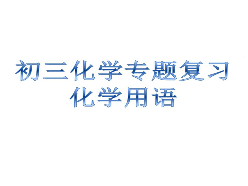 2017年中考化学复习课件 化学用语专题复习 （共20张PPT）