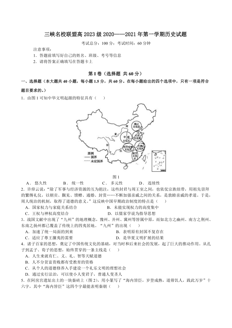 重庆市三峡名校联盟2020-2021学年高一上学期12月联考历史试题 Word版含答案