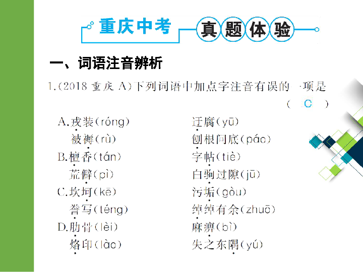 2020版中考语文二轮复习重庆专版课件 专题一  字音(25张PPT)