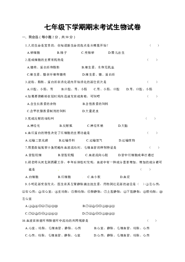 人教版七年级下学期期末考试生物试题