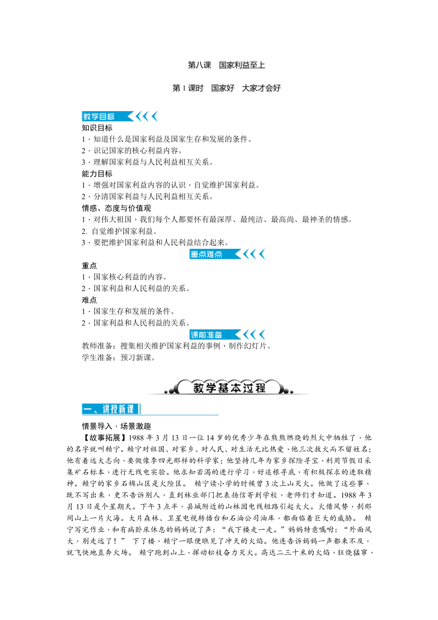 2017秋人教（部编）版八年级道德与法治上册教案：第八课 国家利益至上 第1课时　国家好　大家才会好