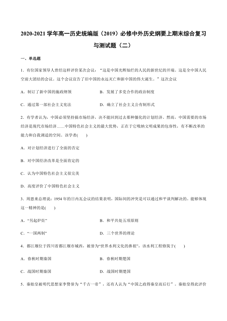 2020-2021学年高一历史统编版（2019）必修中外历史纲要上期末综合复习与测试题（二）word版含答案