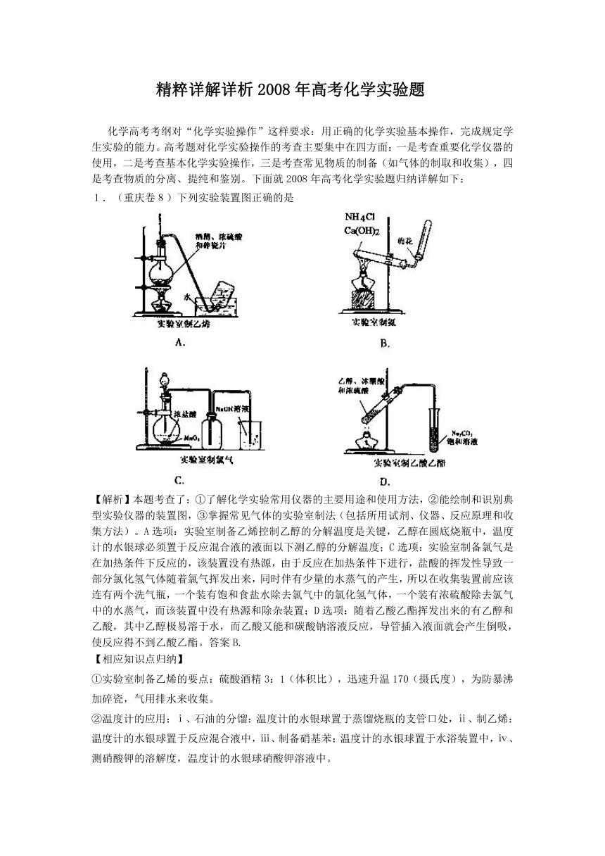 精粹详解详析2008年高考化学实验题