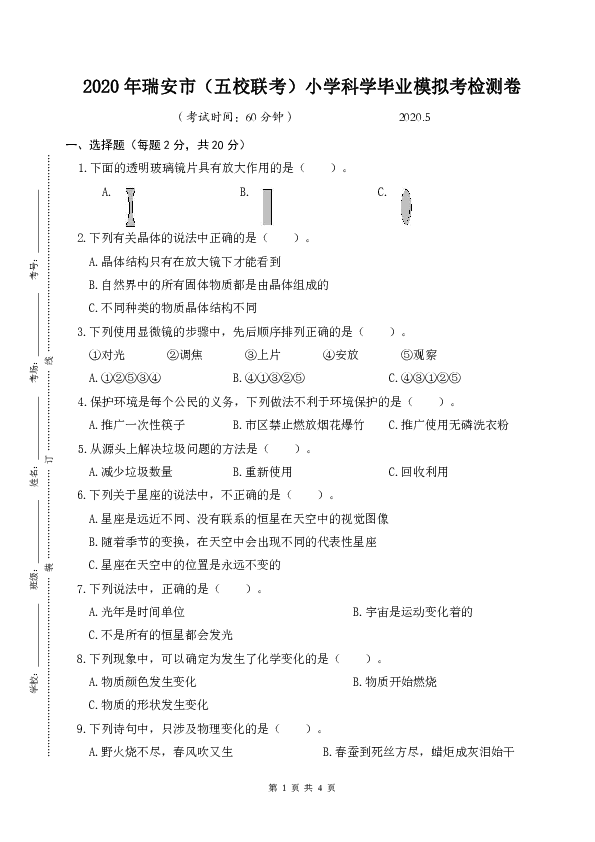 六年级下册科学试题  2020年浙江省瑞安市小学科学毕业模拟考检测卷  教科版（含答案）