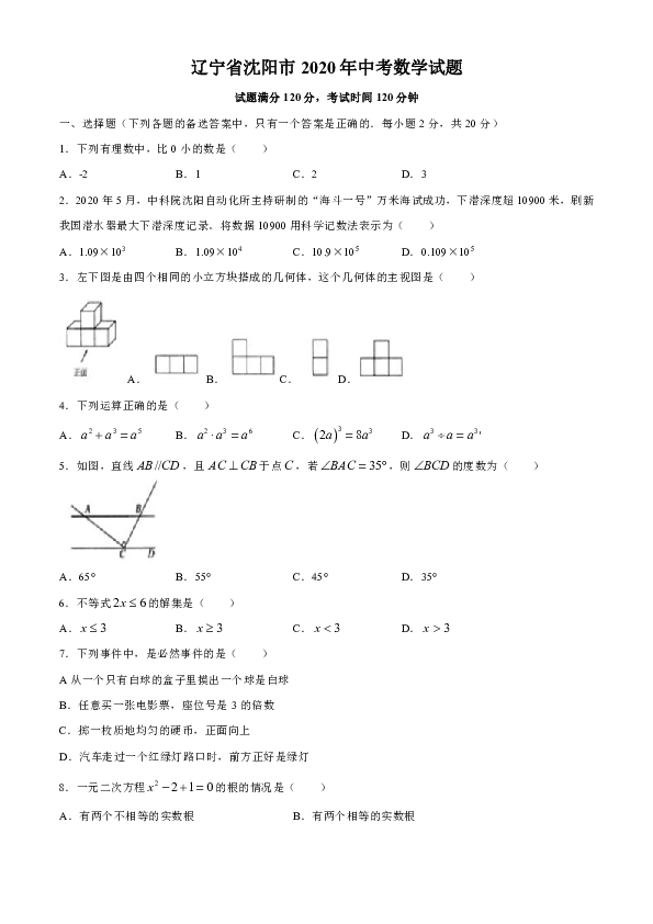 辽宁省沈阳市2020年中考数学试题（word版，含答案）
