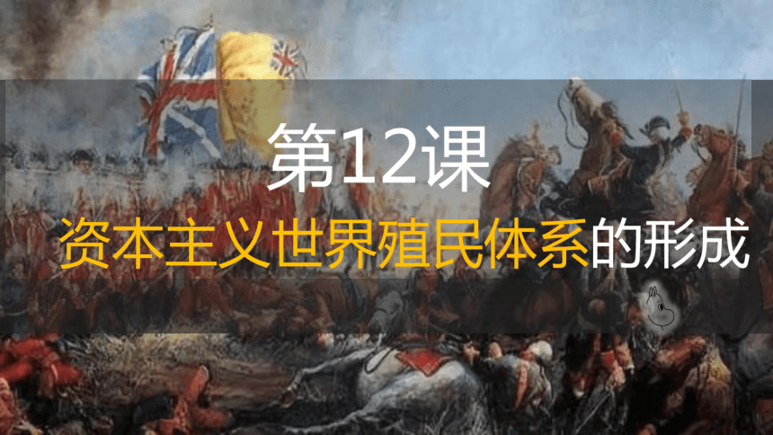 历史统编版高中历史必修中外历史纲要下6.12 资本主义世界殖民体系的形成课件（共23张ppt）