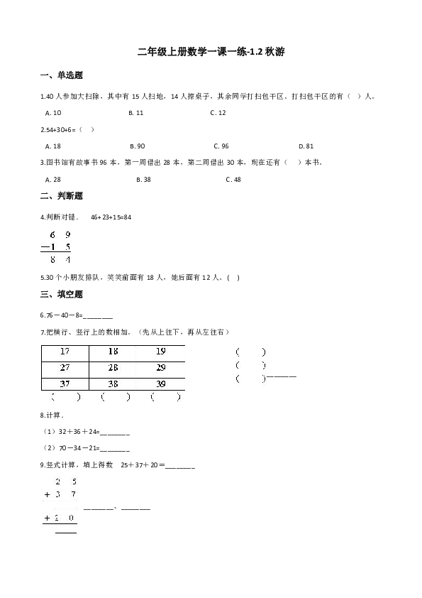 二年级上册数学一课一练-1.2秋游 北师大版（含解析）