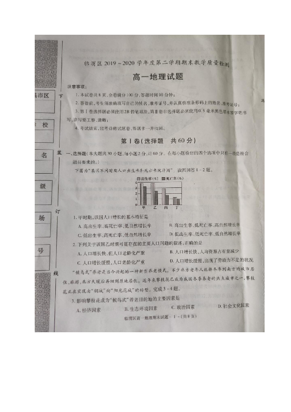 陕西省渭南市临渭区2019-2020学年高一下学期期末考试地理试题 图片版含答案