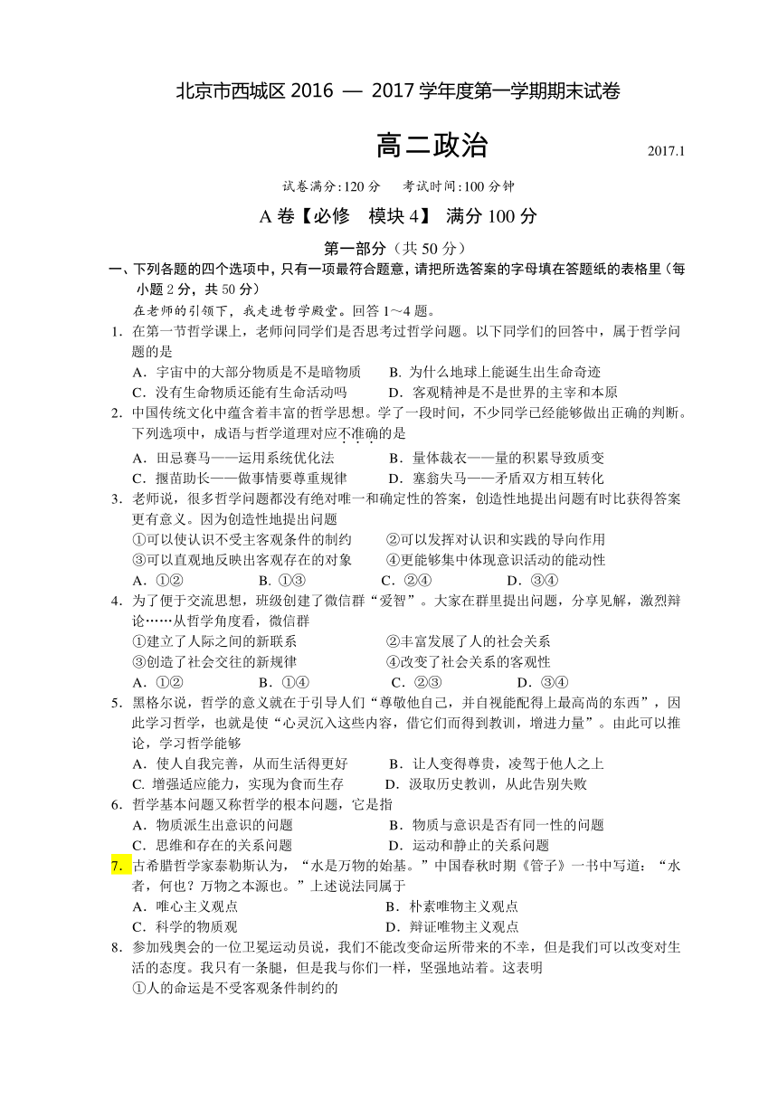 北京市西城区2016-2017学年高二上学期期末试卷政治试题（含答案）