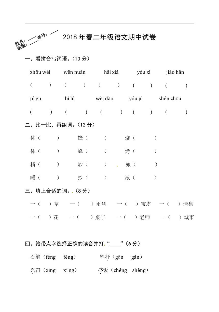 湖北省黄冈市浠水县思源实验学校2017-2018学年度二年级下册语文期中检测（无答案）